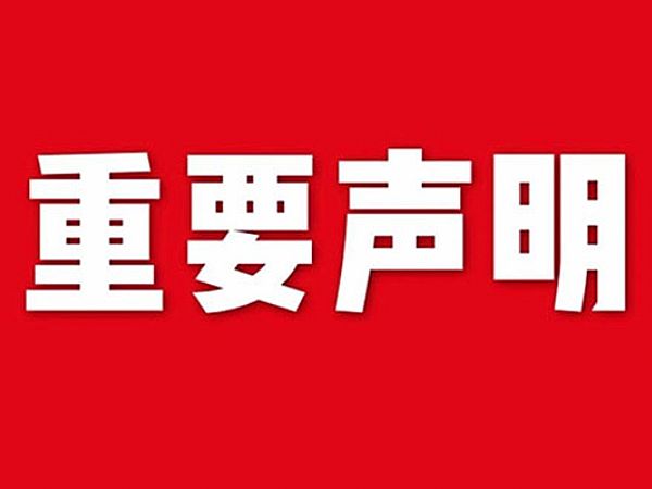 關于網站內容違禁詞、極限詞失效說明